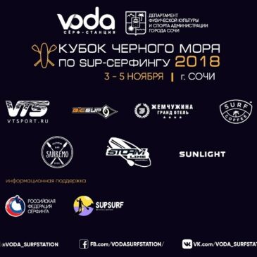 Итоги Кубка Чёрного моря по САП 2018