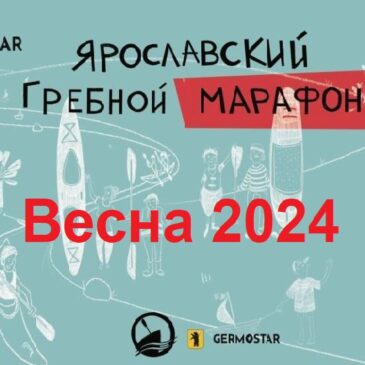 Ярославский гребной марафон «Весна 2024»